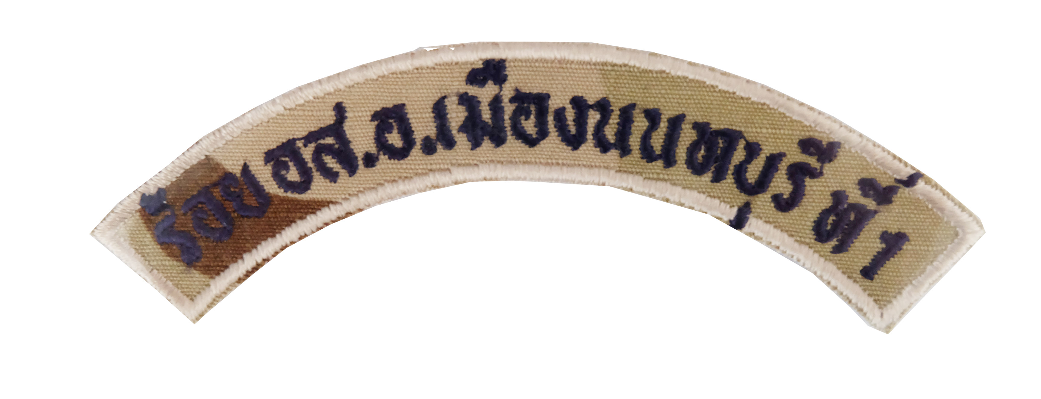 ร้อยอส.อ.เมืองนนทบุรีที่ 1 (พรางอ่อน,ขอบกรม)