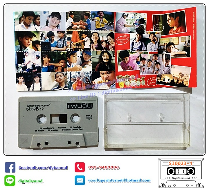 เทปคาสเซ็ท รวมศิลปิน AB Normal จั๊ก ชวิน ปาล์มมี่ Dajim เพื่อน นกแล รอยัลสไปรท์ 18 กะรัต แหวน ฐิติมา โอเวชั่น อัลบั้ม เพลงประกอบภาพยนตร์ แฟนฉัน