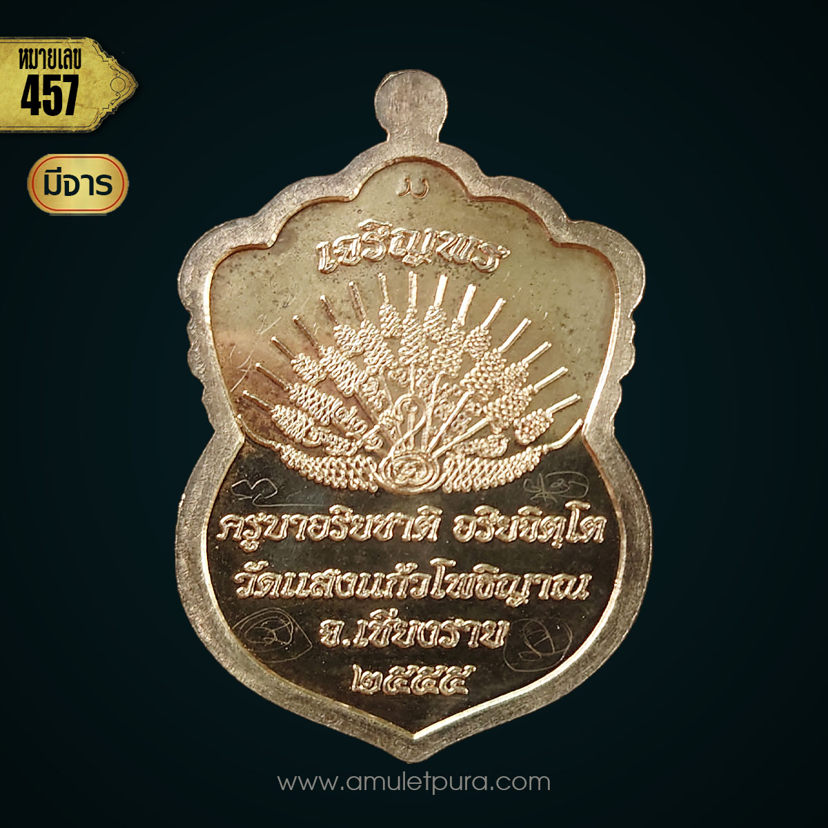 เหรียญเสมา รุ่นเจริญพร เนื้อเงิน (พร้อมจารหน้า,หลัง) ปี55 ครูบาอริยชาติ วัดแสงแก้วโพธิญาณ จ.เชียงราย (มีโค้ด หมายเลข 457)