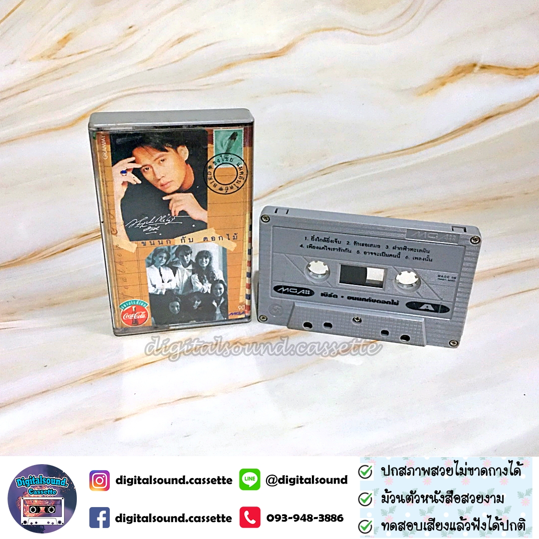 ม้วนเทป เทปคาสเซ็ท เบิร์ด ธงไชย แมคอินไตย์ อัลบั้ม ขนนกกับดอกไม้