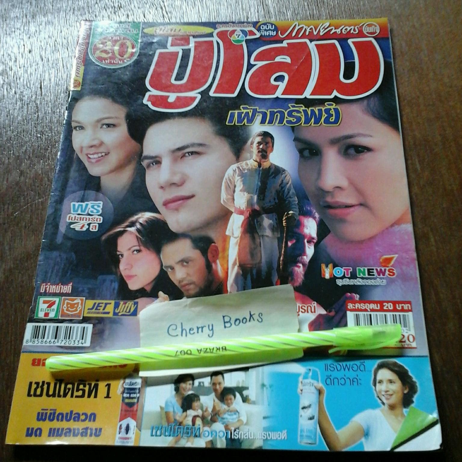 หนังสือเรื่องย่อละคร ปู่โสมเฝ้าทรัพย์