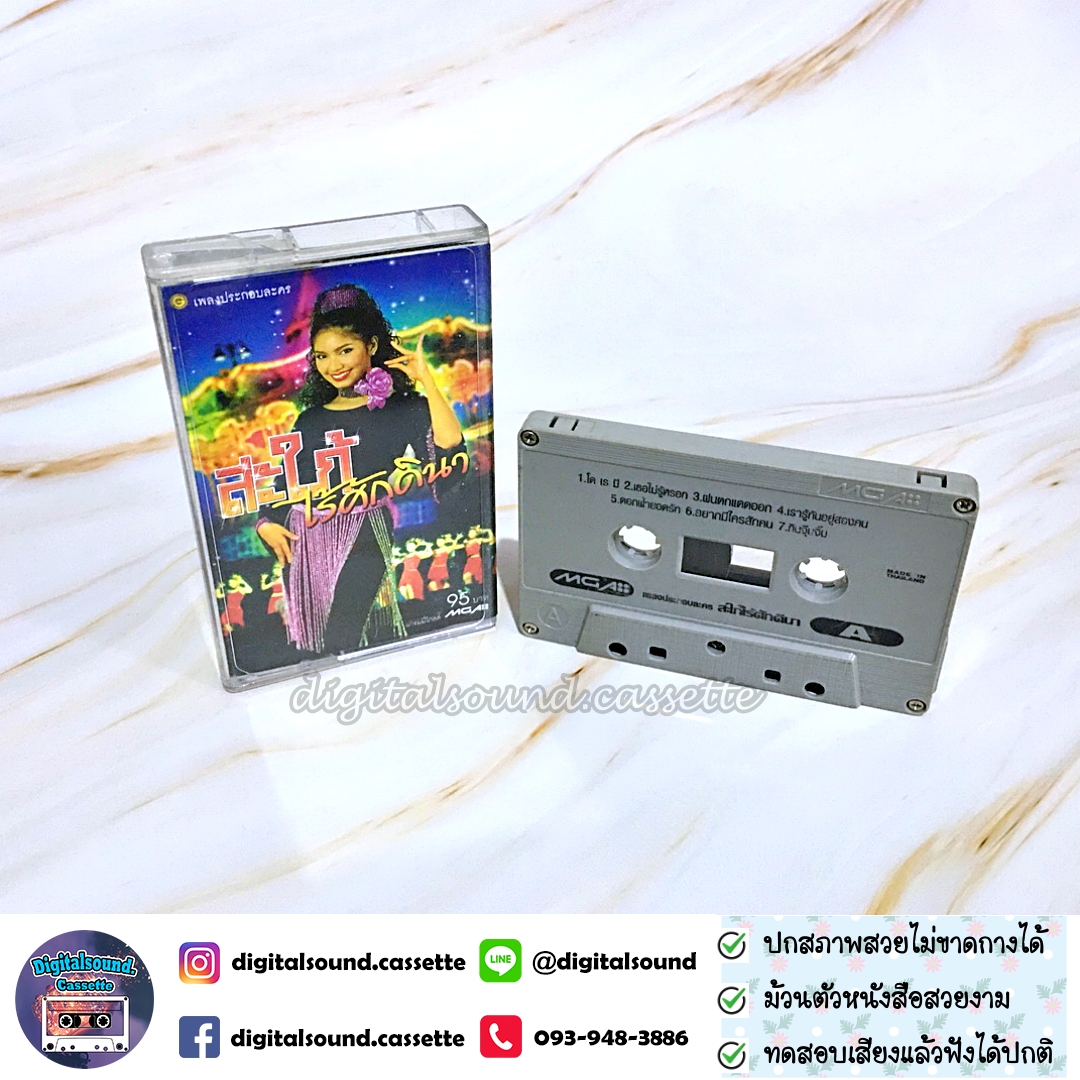 เทปคาสเซ็ท อัลบั้ม เพลงประกอบละคร สะใภ้ไร้ศักดินา