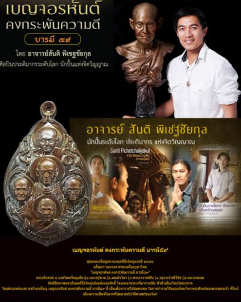 เหรียญเบญจอรหันต์ (หลวงปู่ทวด สมเด็จโต หลวงปู่มั่น ครูบาศรีวิชัย หลวงพ่อสด) คงกระพันความดี บารมี59 (พิมพ์เล็ก เนื้อสัมฤทธิ์) ปี59 วัดนาคปรก เขตภาษีเจริญ กรุงเทพฯ โดย อ.สันติ พิเชฐชัยกุล ศิลปินประติมากรระดับโลก นักปั้นแห่งจิตวิญญาณ(หมายเลข 2685)