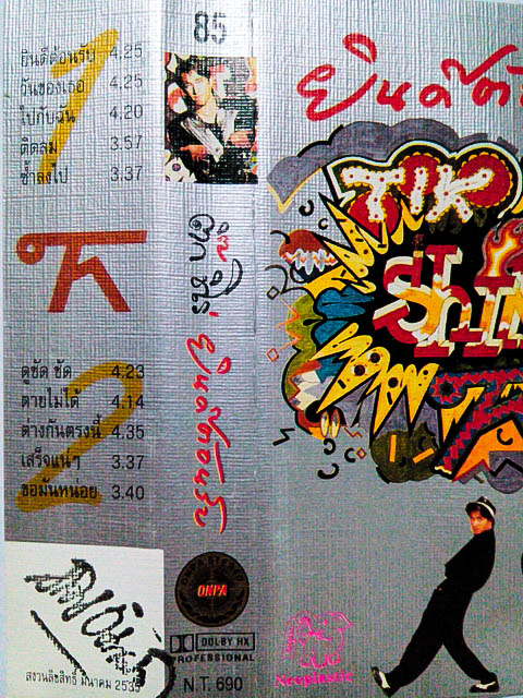 ขายเทปเพลง ติ๊ก ชีโร่ อัลบั้ม ยินดีต้อนรับ