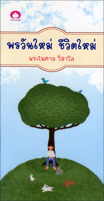 พรวันใหม่ ชีวิตใหม่