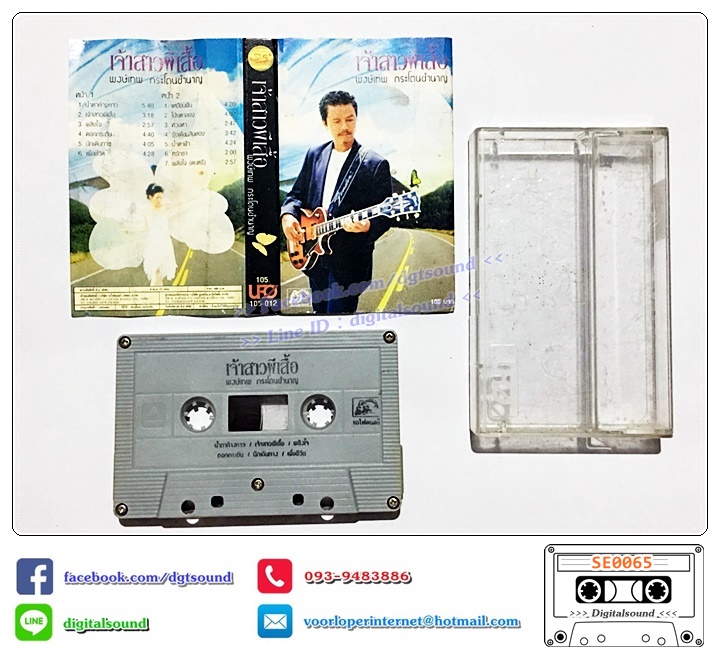 เทปคาสเซ็ท พงษ์เทพ กระโดนชำนาญ อัลบั้ม ชุดที่ 15 เจ้าสาวผีเสื้อ (ปกติด)