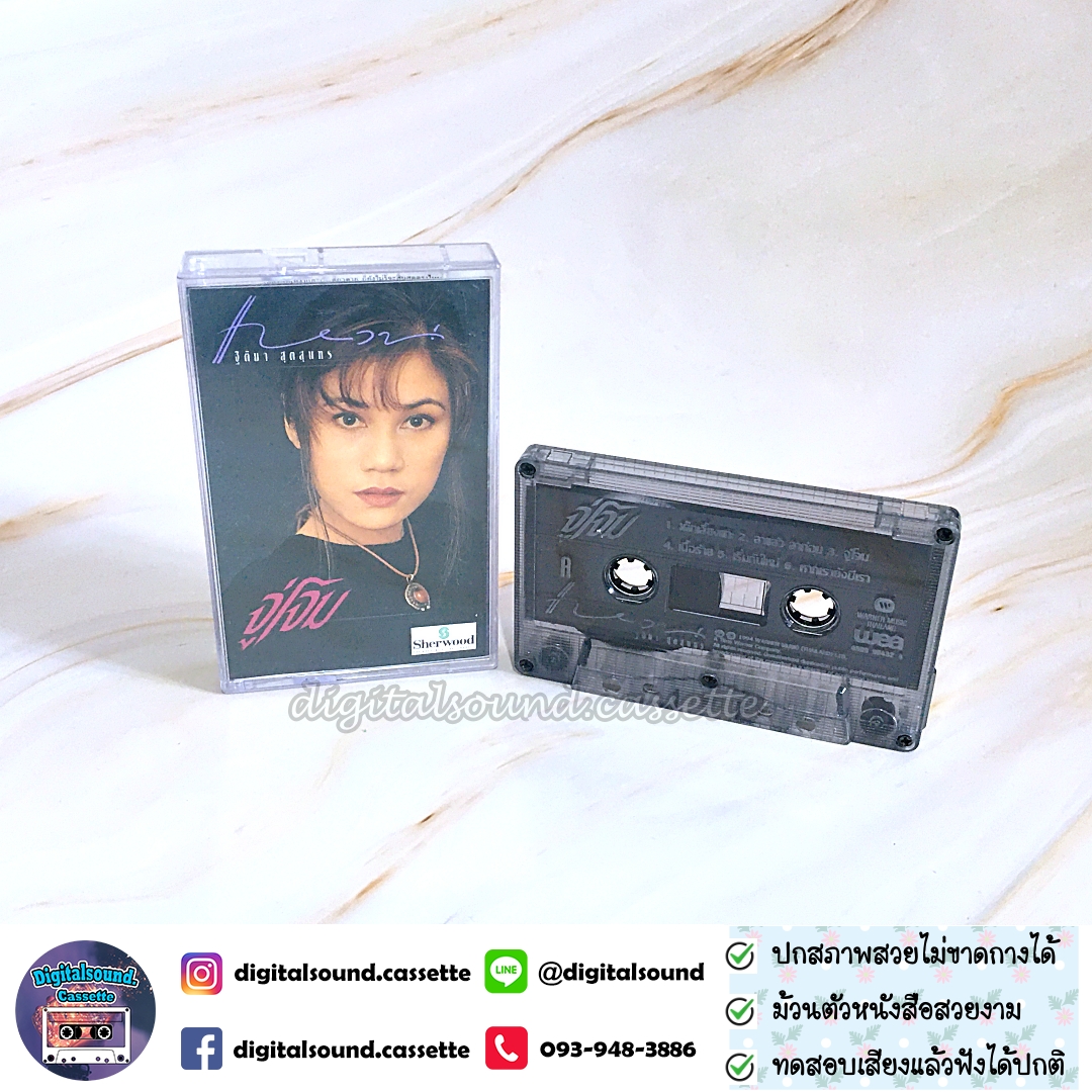 เทปคาสเซ็ท แหวน ฐิติมา สุตสุนทร อัลบั้ม จู่โจม