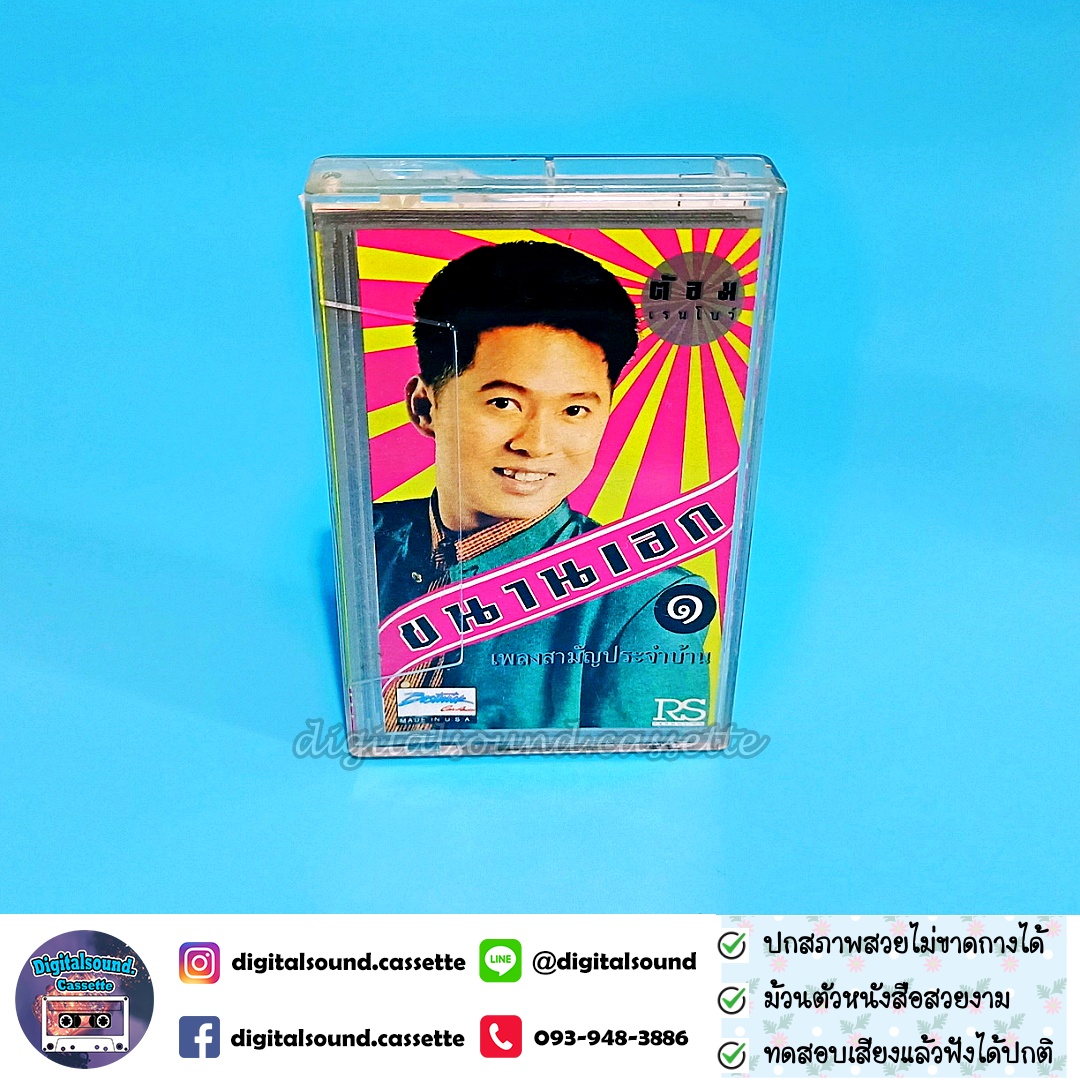 ขายเทปเพลง ต้อม เรนโบว์ อัลบั้ม เพลงสามัญประจำบ้าน ขนานเอก 1
