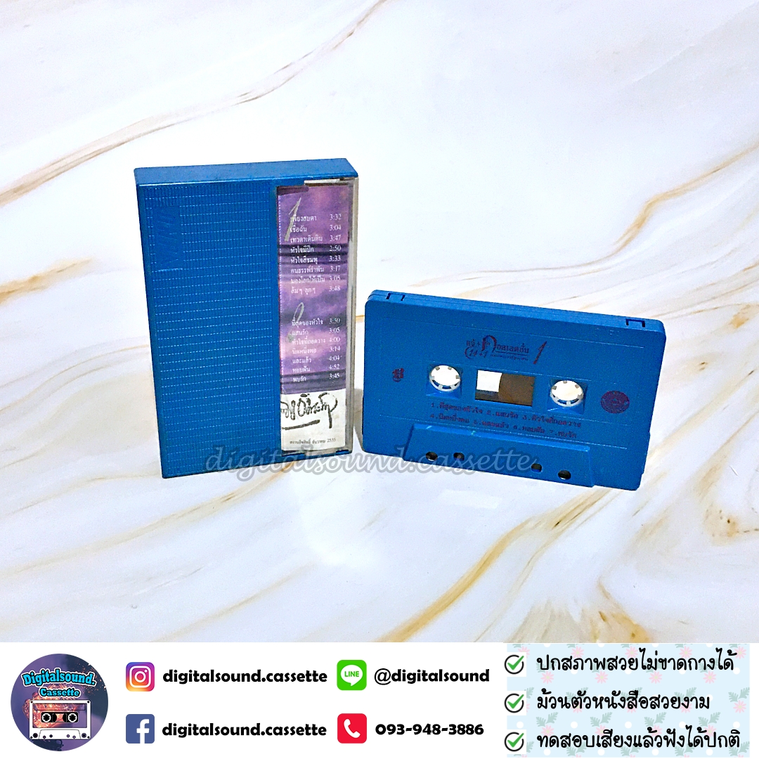 เทปคาสเซ็ท แจ้ ดนุพล แก้วกาญจน์ อัลบั้ม คอลเลคชั่น 1 บทเพลงที่พูกพัน