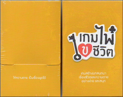 เกมไพ่ไขชีวิต