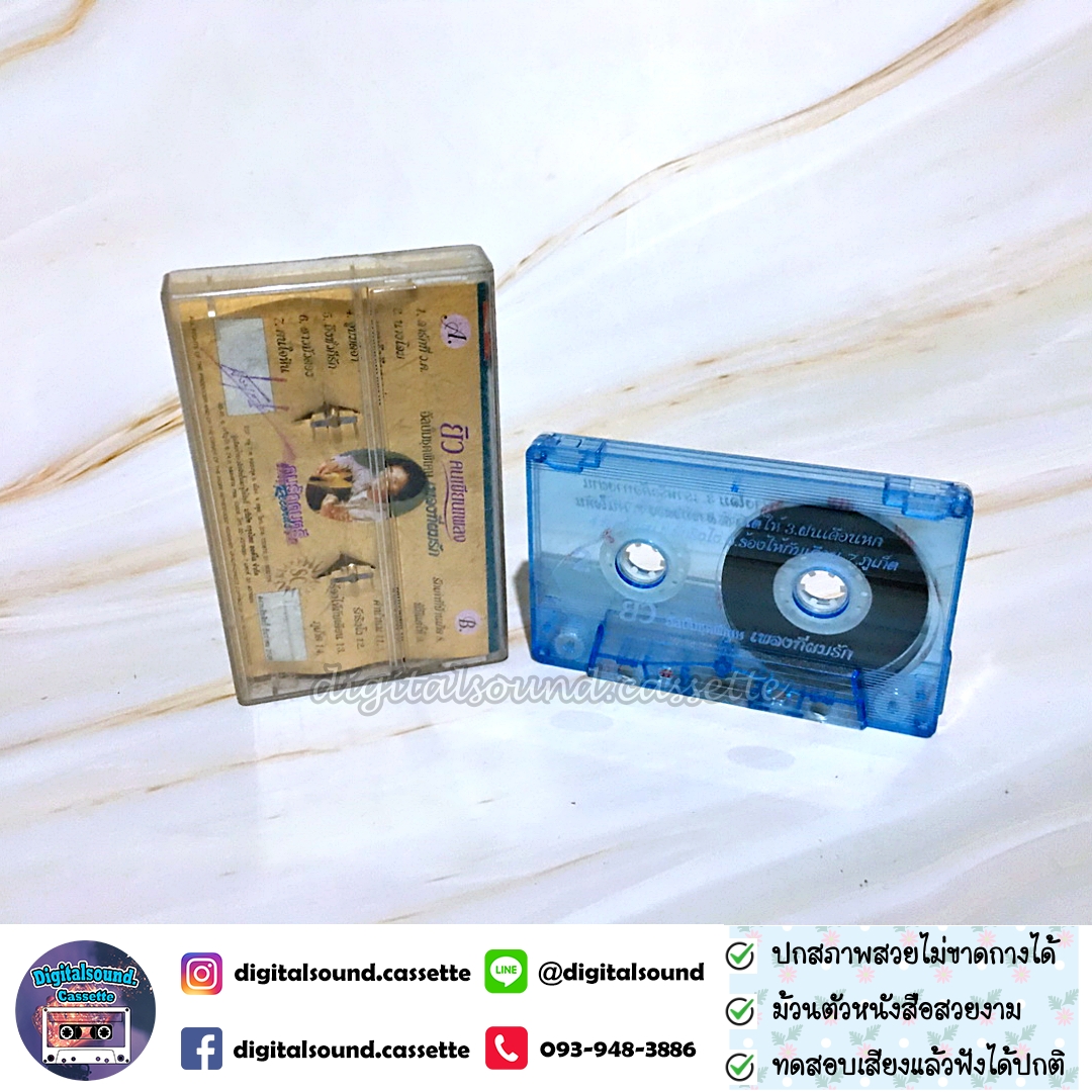 เทปเพลง เทปคาสเซ็ท ยิว คนเขียนเพลง อัลบั้ม ชุดพิเศษ เพลงที่ผมรัก