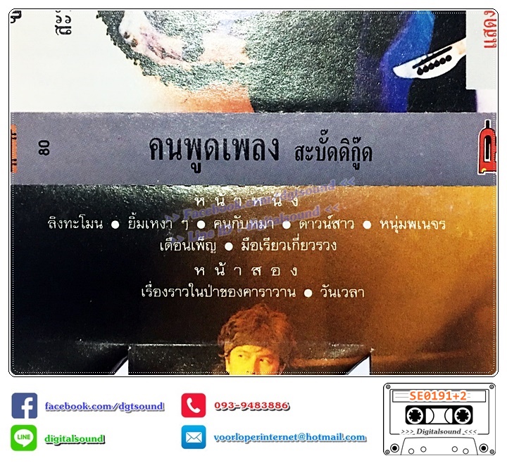 เทปคาสเซ็ท พงษ์เทพ กระโดนชำนาญ อัลบั้ม แสดงสด คนพูดเพลง สะบั๊ดดิกู๊ด+จ๊กสะเอ๊อะ