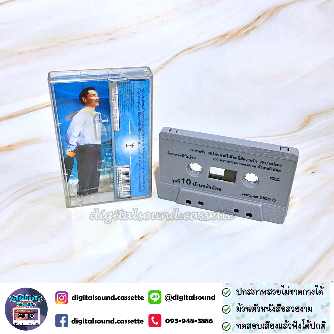 เทปคาสเซ็ท เบิร์ด ธงไชย แมคอินไตย์ อัลบั้ม ร้อยเพลงรักไม่รู้จบ ชุดที่ 10
