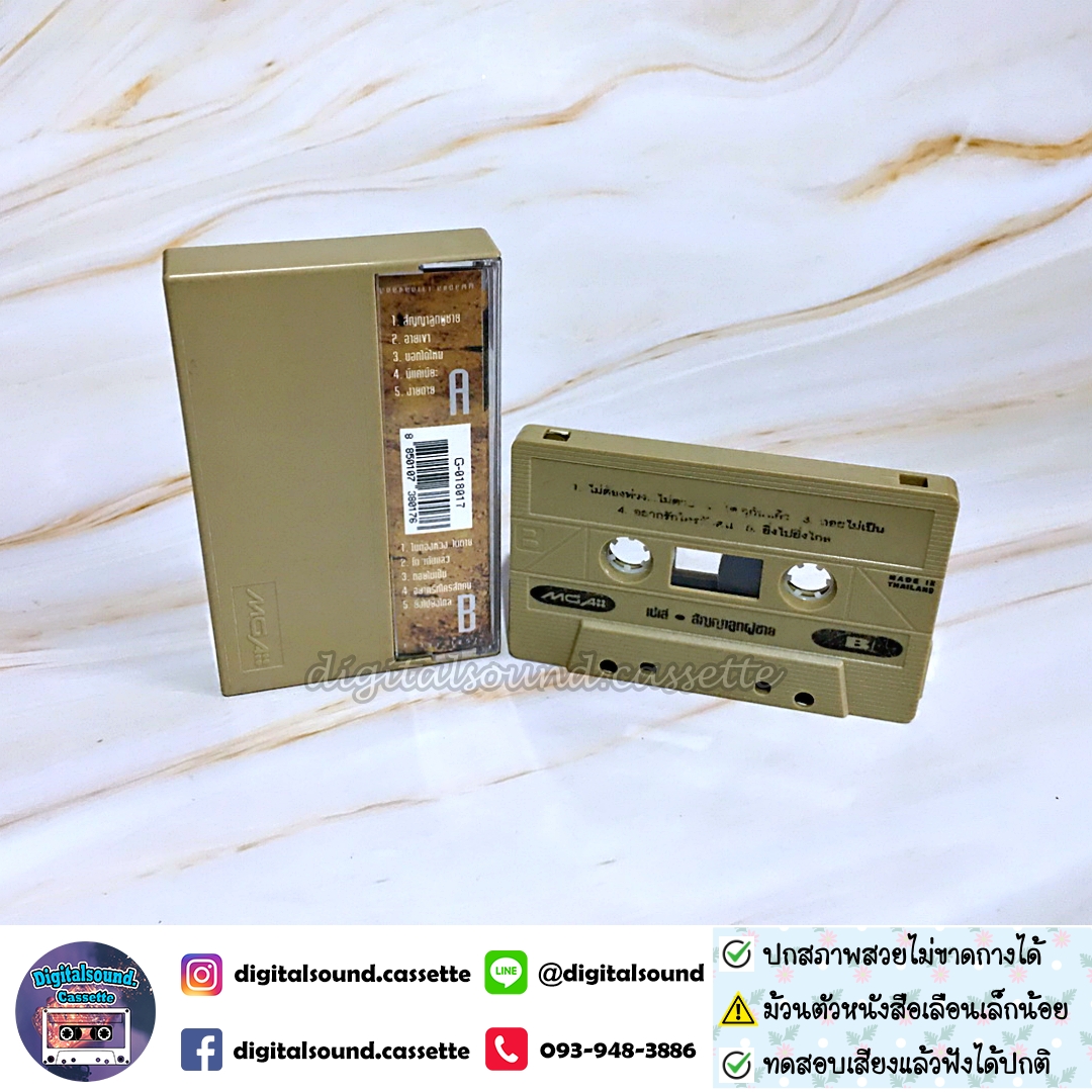 ⚠️สกรีนตัวหนังสือเลือน เทปเพลง เทปคาสเซ็ท เปเล่ ธัญญรัตน์ อัลบั้ม สัญญาลูกผู้ชาย