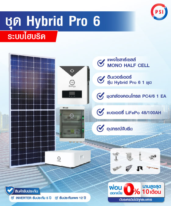 ชุดโซล่าเซลล์ HYBRID PRO 6 LiFePO4