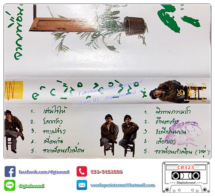 เทปคาสเซ็ท ศุ บุญเลี้ยง อัลบั้ม จากเพื่อนถึงเพื่อน