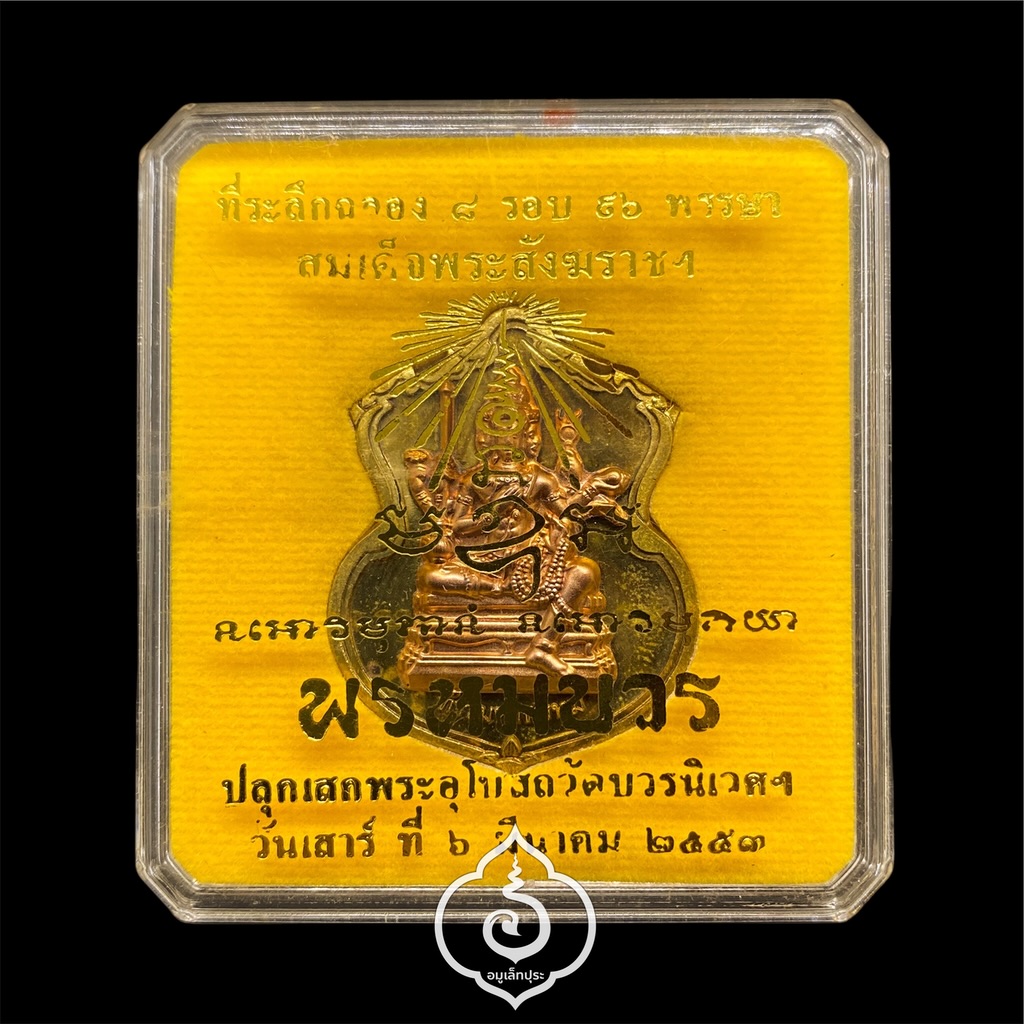 #89 เหรียญพระพรหม (เนื้อชนวนพระบูชาหน้ากากทองแดง) รุ่นพรหมบวร ปี53 วัดบวรนิเวศวิหาร กรุงเทพฯ (มีโค้ด หมายเลข 89)