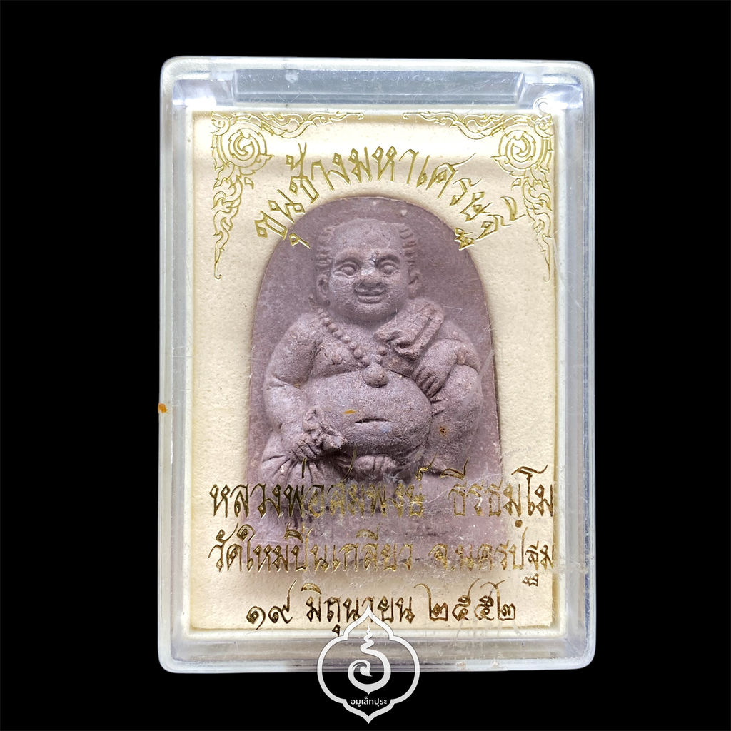 ขุนช้างมหาเศรษฐี (ว่านมหาเศรษฐี สีน้ำตาล) รุ่นปลดหนี้ เพิ่มทรัพย์ ปี52 หลวงพ่อสมพงษ์ วัดใหม่ปิ่นเกลียว จ.นครปฐม (ฝังตะกรุดนางพิม โรยแร่ดูดทรัพย์ โค้ด "เฮง")