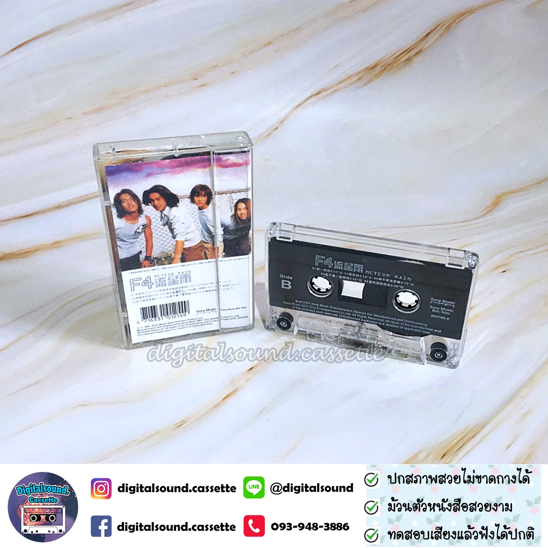 เทปคาสเซ็ท F4 เอฟโฟร์ อัลบั้ม Meteor Rain