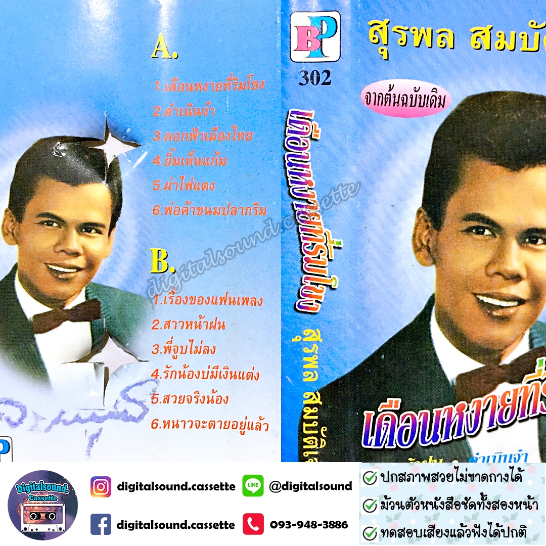 เทปคาสเซ็ท สุรพล สมบัติเจริญ อัลบั้ม เดือนหงายที่ริมโขง