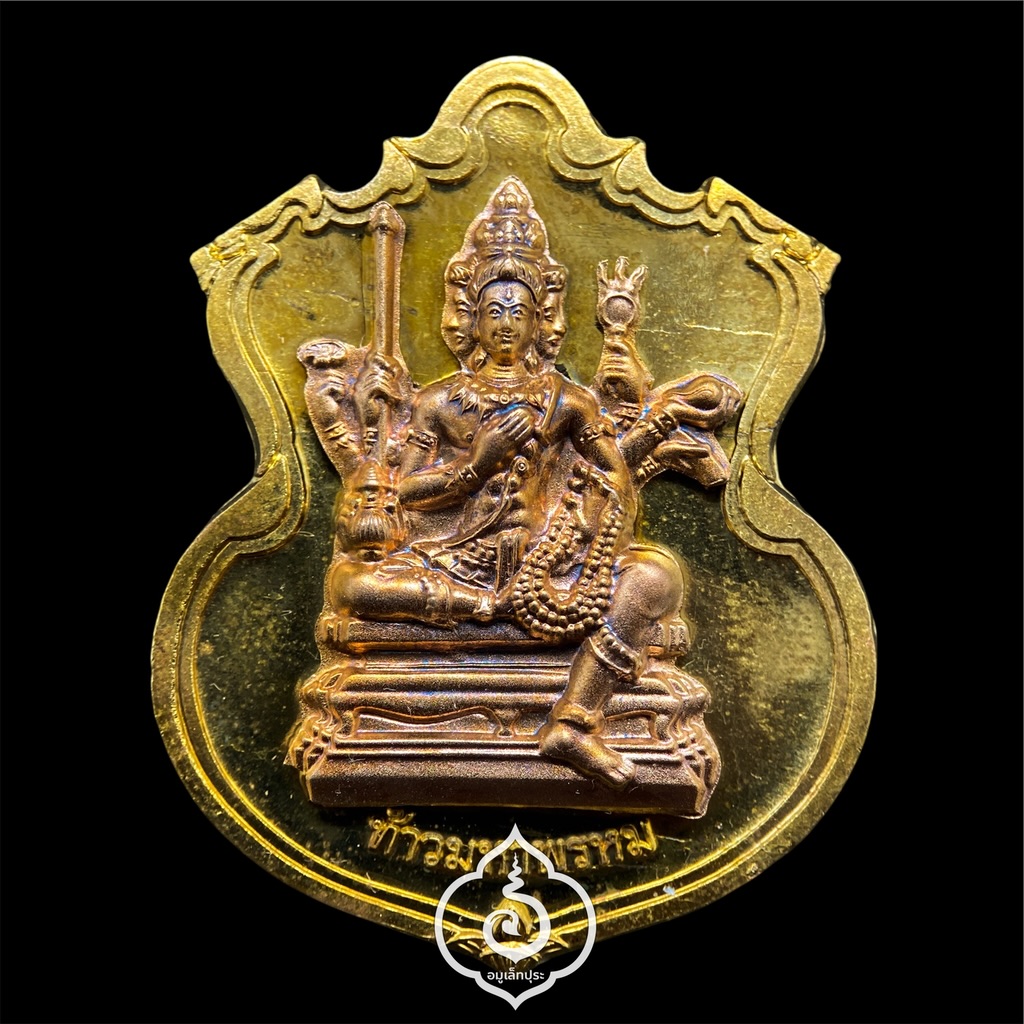 #61 เหรียญพระพรหม (เนื้อชนวนพระบูชาหน้ากากทองแดง) รุ่นพรหมบวร ปี53 วัดบวรนิเวศวิหาร กรุงเทพฯ (มีโค้ด หมายเลข 61)