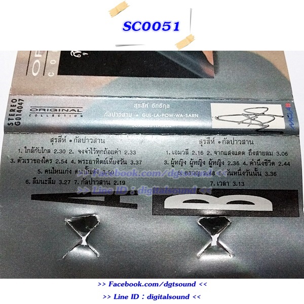 ม้วนเทป สุรสีห์ อิทธิกุล อัลบั้ม กัลปาวสาน (Original Collection)