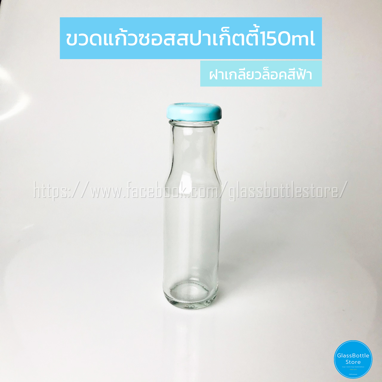 ขวดแก้ว ซอสสปาเก็ตตี้ 150ml ฝาเกลียวล็อคสีฟ้า