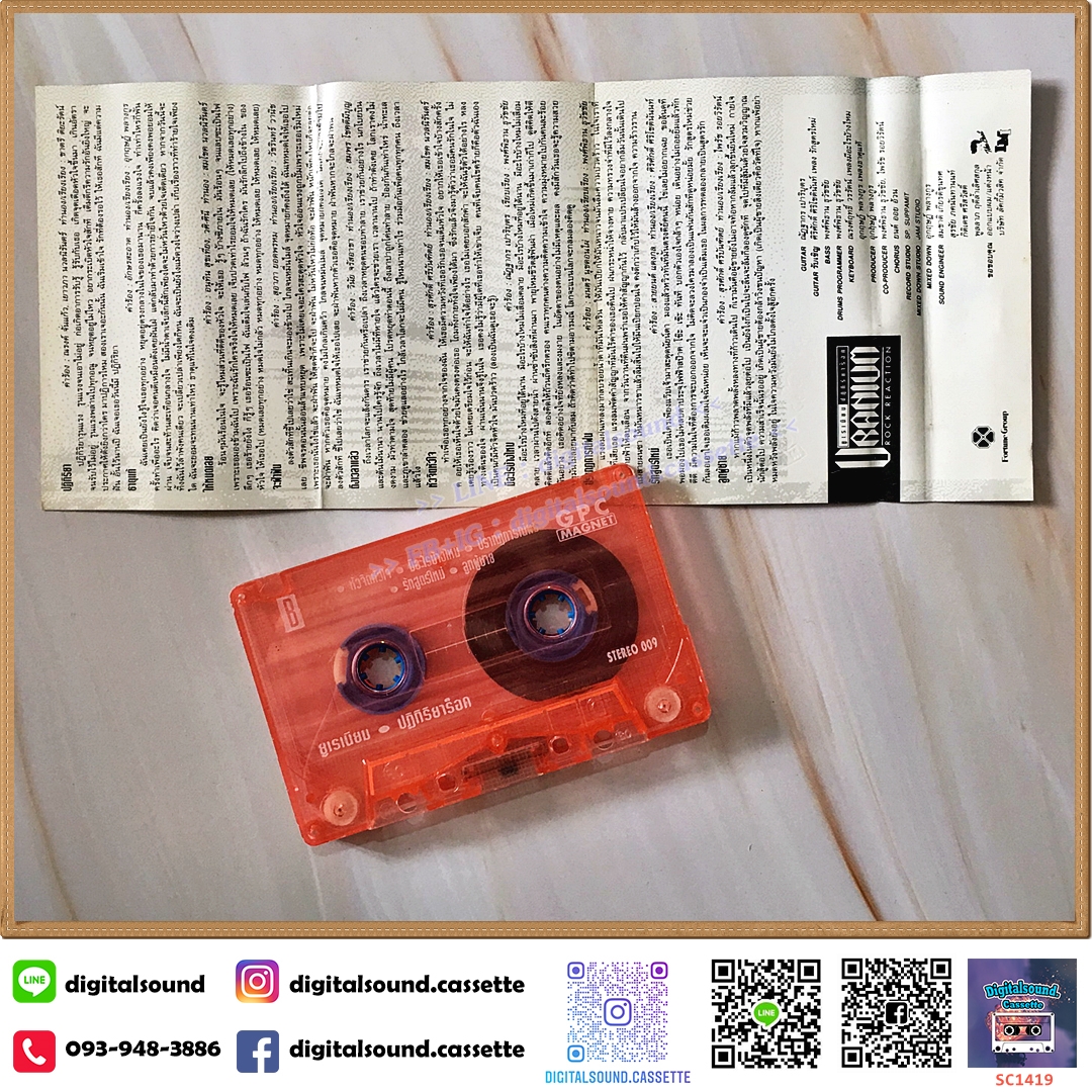 เทปคาสเซ็ท ยูเรเนียม (Uranium) อัลบั้ม ปฏิกิริยาร็อค