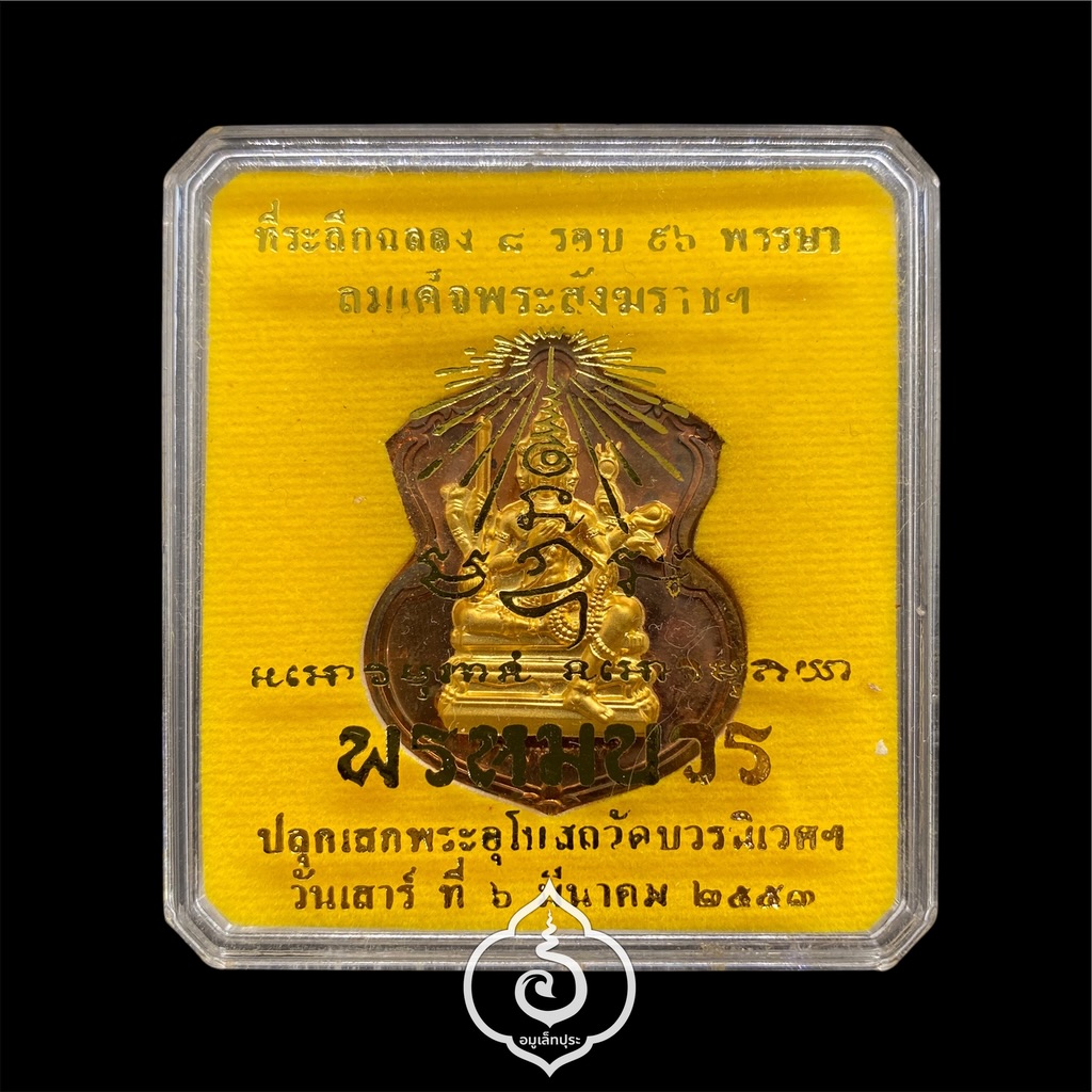 #167 เหรียญพระพรหม (เนื้อทองแดงหน้ากากชนวนพระบูชา) รุ่นพรหมบวร ปี53 วัดบวรนิเวศวิหาร กรุงเทพฯ (มีโค้ด หมายเลข 167)
