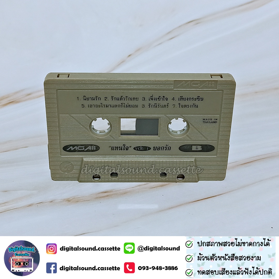 ขายเทปเพลง รวมศิลปิน GRAMMY อัลบั้ม รวมเพลงแทนคำบอกรัก VOLUME 1