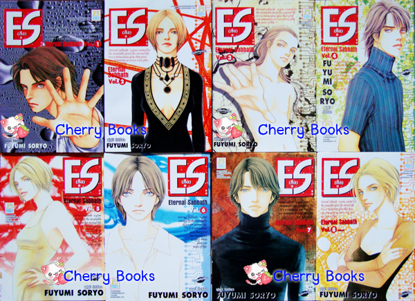 ES เอส (ชุด 8 เล่มจบ) / FUYUMI SORYO