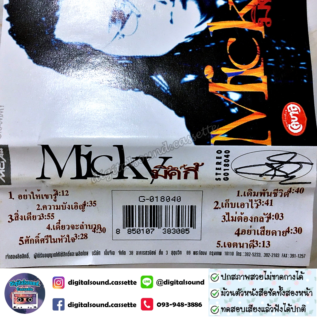 เทปคาสเซ็ท มิคกี้ Micky อัลบั้ม Micky