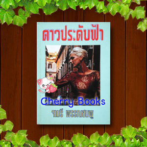 ดาวประดับฟ้า (เล่มเดียวจบ) / จามรี พรรณชมพู