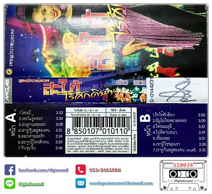 เทปคาสเซ็ท อัลบั้ม เพลงประกอบละคร สะใภ้ไร้ศักดินา