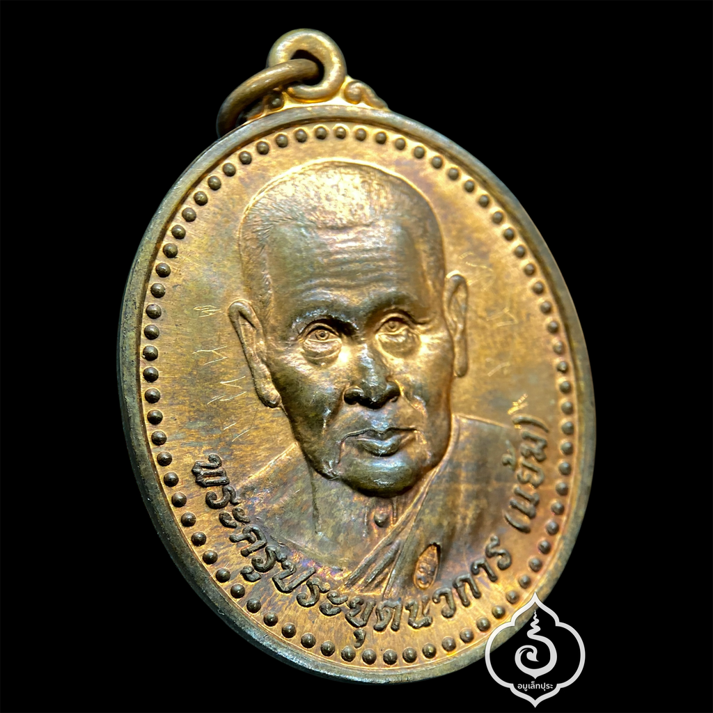 เหรียญหลวงปู่แย้ม (เนื้อทองแดง) รุ่นบารมีใหญ่ไพศาล ฉลองอายุครบ 95 ปี ปี51 หลวงปู่แย้ม วัดสามง่าม จ.นครปฐม (หลวงปู่เมตตาจารด้านหน้าเหรียญ โค๊ด)