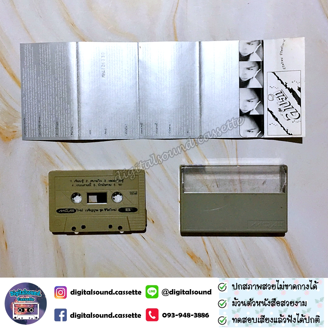 เทปคาสเซ็ท ใหม่ เจริญปุระ อัลบั้ม ชีวิตใหม่
