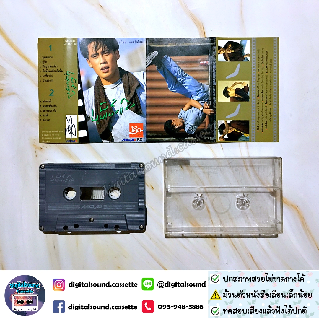 ⚠️สกรีนตัวหนังสือเลือน เทปคาสเซ็ท เบิร์ด ธงไชย แมคอินไตย์ อัลบั้ม บูมเมอแรง