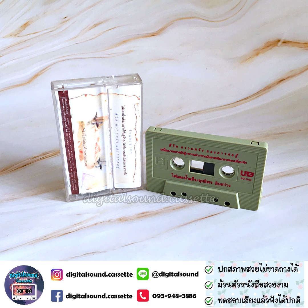 ขายม้วนเทป ฤทธิพร อินสว่าง อัลบั้ม ไฟและน้ำแข็ง