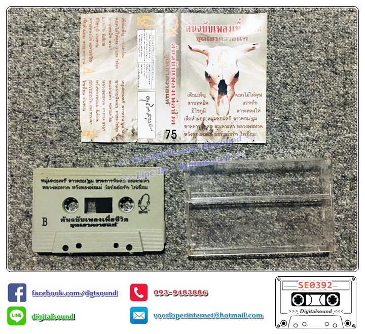 เทปคาสเซ็ท รวมศิลปินเพื่อชีวิต อัลบั้ม ต้นฉบับเพลงเพื่อชีวิต ชุดเขาควายแท้