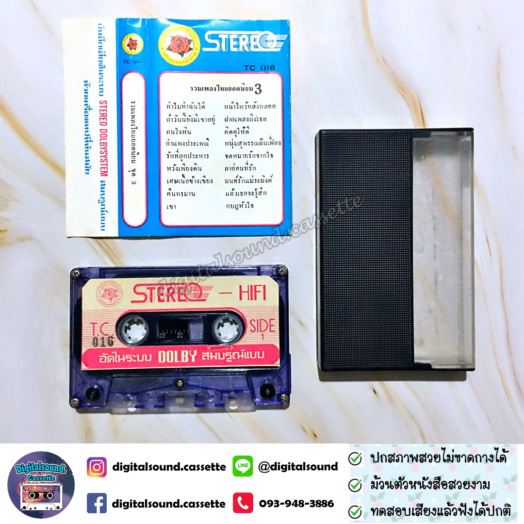 เทปเพลง เทปคาสเซ็ท รวมศิลปิน อัลบั้ม รวมเพลงไทยยอดนิยม