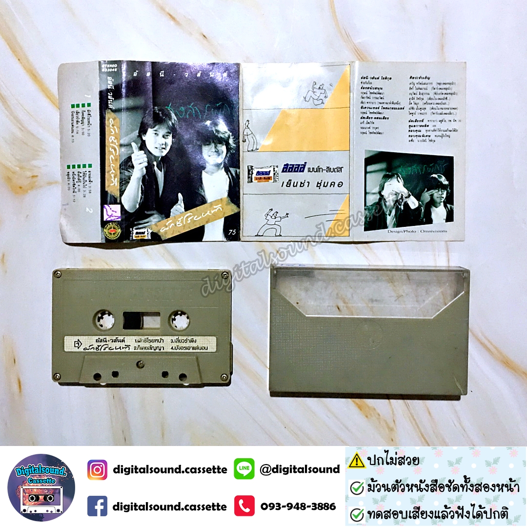 ⚠️ปกไม่สวย เทปคาสเซ็ท เทปเพลง อัสนี วสันต์ อัลบั้ม ผักชีโรยหน้า