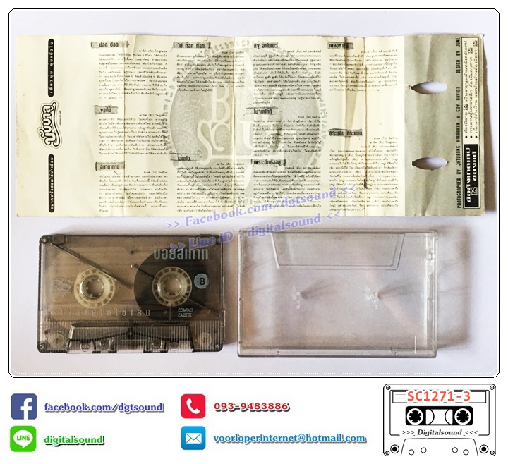 เทปคาสเซ็ท บอยสเก๊าท์ Boyscout อัลบั้ม ไว้ลายไม่ใช่เล่น (ปกไม่สวย)