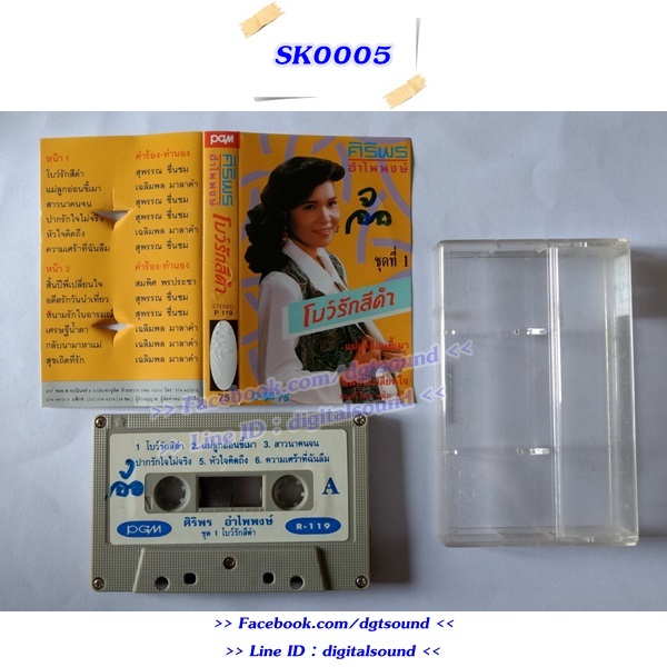 ขายม้วนเทป ศิริพร อำไพพงษ์ อัลบั้ม โบว์รักสีดำ ชุดที่ 1