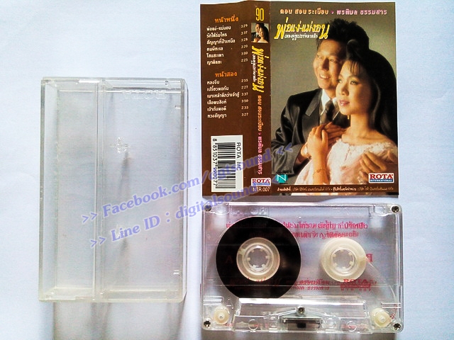 ขายเทปเพลง ดอน สอนระเบียน พรพิมล ธรรมสาร อัลบั้ม พ่อแง่-แม่งอน เพลงคู่ซุเปอร์คลาสิก