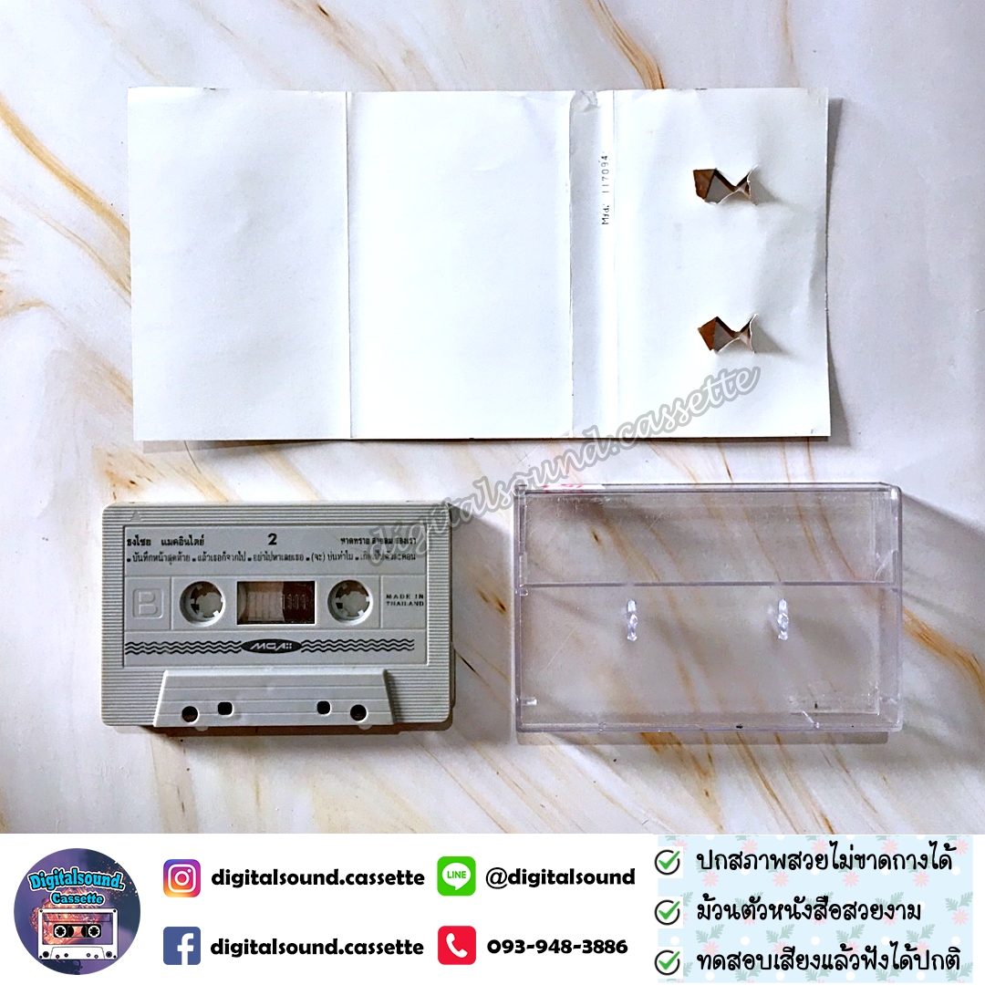 เทปคาสเซ็ท เบิร์ด ธงไชย แมคอินไตย์ อัลบั้ม หาดทราย สายลม สองเรา (Original Collection)