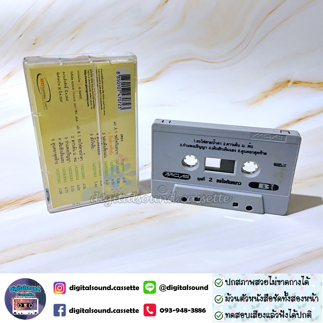 เทปคาสเซ็ท ต่าย อรทัย อัลบั้ม ชุดที่ 2 ขอใจกันหนาว