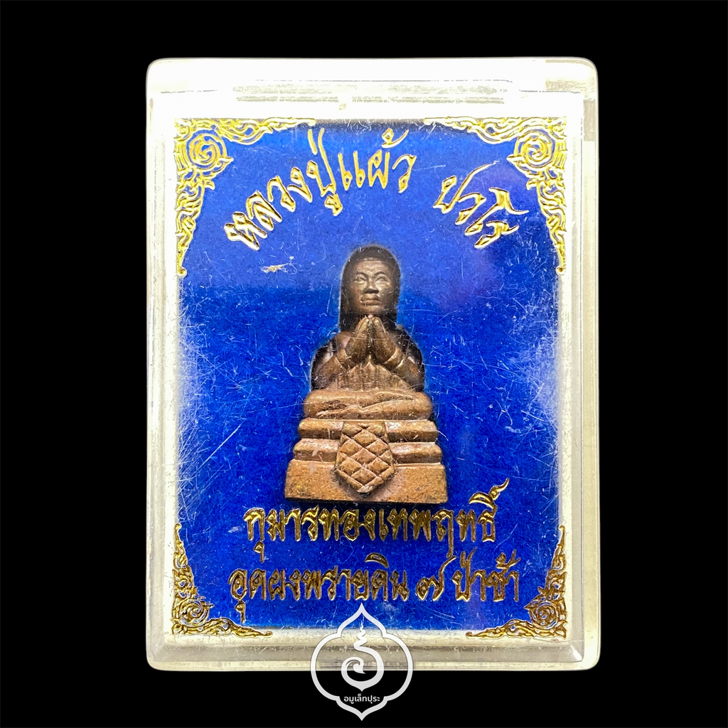 กุมารทองเทพฤทธิ์ (โลหะอาถรรพ์ อุดผงดิน 7 ป่าช้า) ปี49 หลวงปู่แผ้ว ปวโร วัดเจริญราษฎร์บำรุง (วัดหนองพงนก) จ.นครปฐม