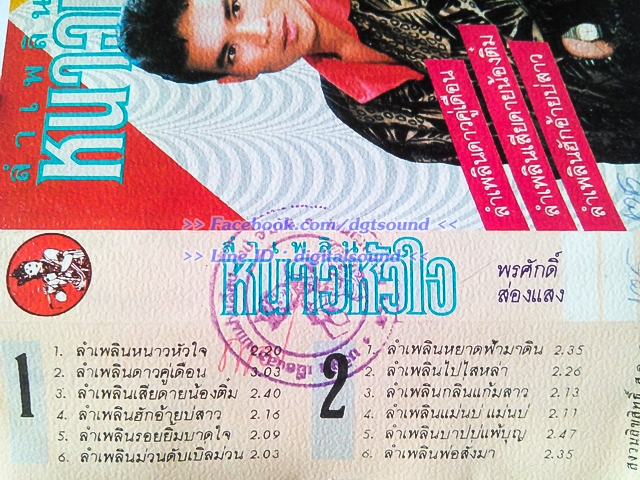 ขายม้วนเทป พรศักดิ์ ส่องแสง อัลบั้ม ลำเพลิน หนาวหัวใจ