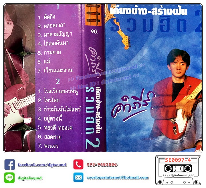 เทปคาสเซ็ท พงษ์สิทธิ์ คำภีร์ อัลบั้ม เคียงข้าง สร้างฝัน รวมฮิต 2