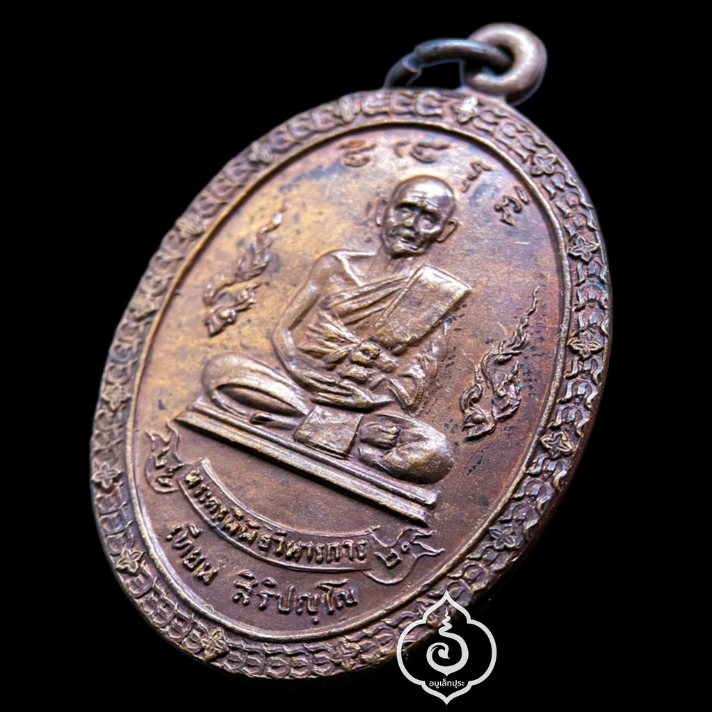 เหรียญที่ระลึกพระราชทานเพลิงศพ หลวงปู่เทียม วัดกษัตราธิราชวรวิหาร จ.พระนครศรีอยุธยา ปี20 สร้างตอนเป็น เสกทิ้งทวน (สภาพสวย)